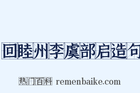 回睦州李虞部启造句是什么意思的图片